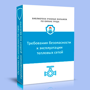 Требования безопасности к эксплуатации тепловых сетей